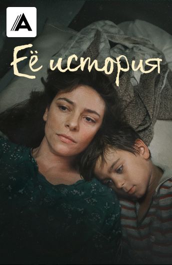 Ее история смотреть на TV+